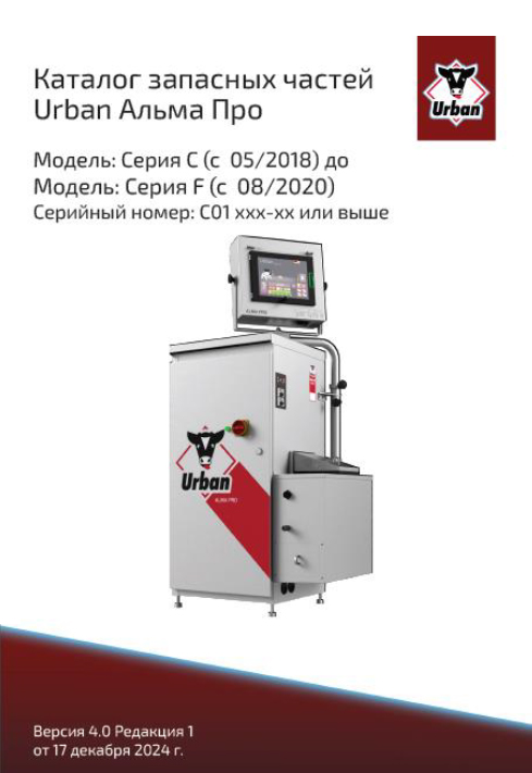 Каталог запасных частей Urban Alma Pro