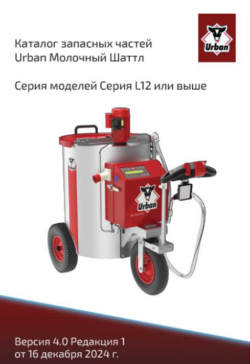 Каталог запасных частей Urban MilkShuttle